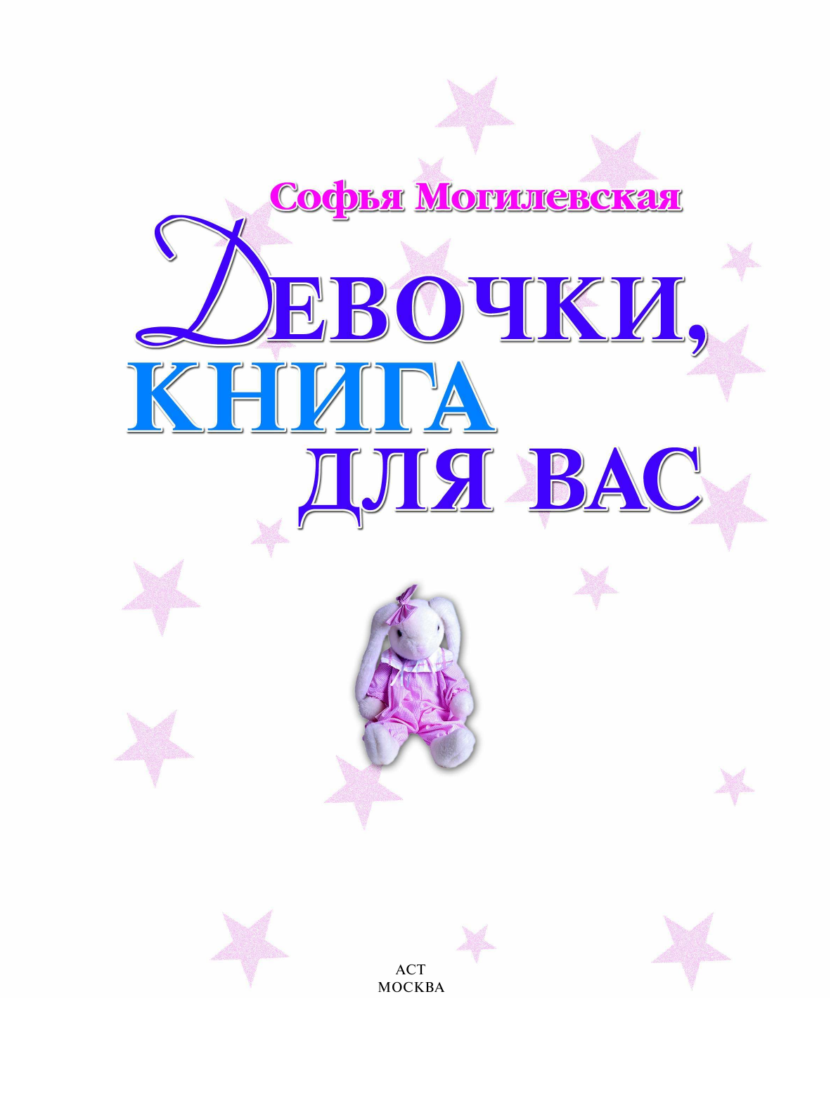 Могилевская Софья Абрамовна Девочки, книга для вас - страница 1