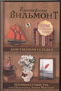 Девственная селедка. Мимолетности, или Подумаешь, бином Ньютона!