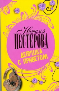 Девушка с приветом