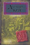 Девятый круг