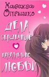 Дела сердечные. Параллельно любви