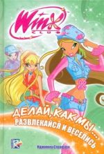 Делай, как мы... развлекайся и веселись. Клуб WINX