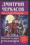 Демьян и три рэкетера