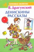 Денискины рассказы