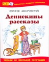 Денискины рассказы