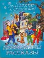 Денискины рассказы