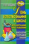 День естествознания в школе. Биология, география, химия