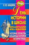 День истории в школе. Интеллектуальные игры и развлечения