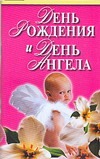 День рождения и день ангела