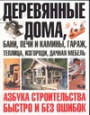 Деревянные дома, бани, печи и камины, гараж, теплица, изгороди, дачная мебель