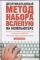 Десятипальцевый метод набора вслепую на компьютере