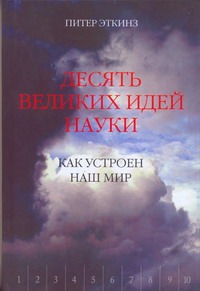 Десять великих идей науки. Как устроен наш мир