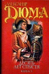 Десять лет спустя или Виконт де Бражелон. В 3 кн. Кн. 3