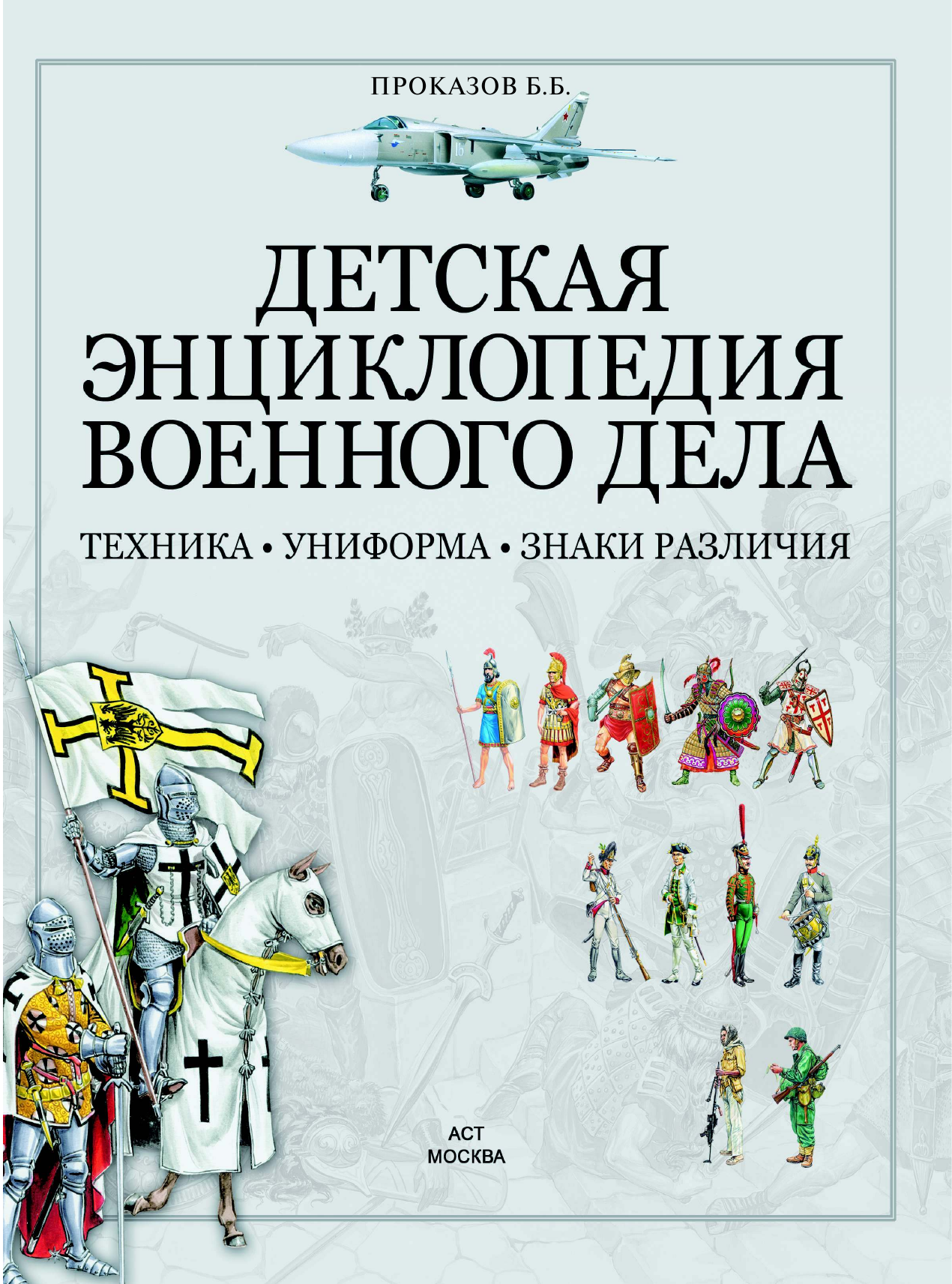 Проказов Борис Борисович Детская энциклопедия военного дела. Техника, униформа, знаки различия - страница 1