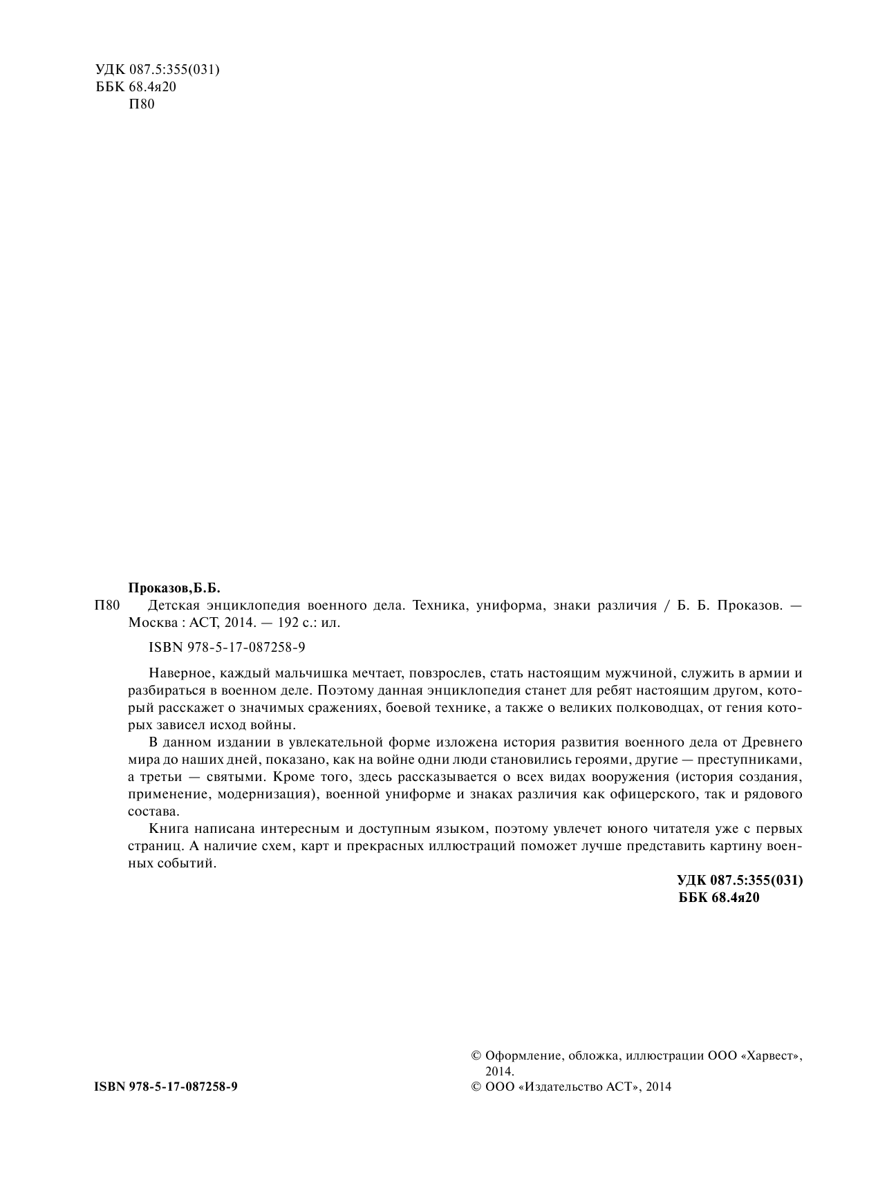 Проказов Борис Борисович Детская энциклопедия военного дела. Техника, униформа, знаки различия - страница 2