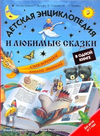 Детская энциклопедия и любимые сказки в одной книге.