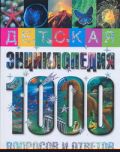 Детская энциклопедия. 1000 вопросов и ответов