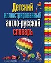 Детский иллюстрированный англо-русский словарь