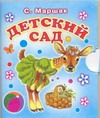 Детский сад