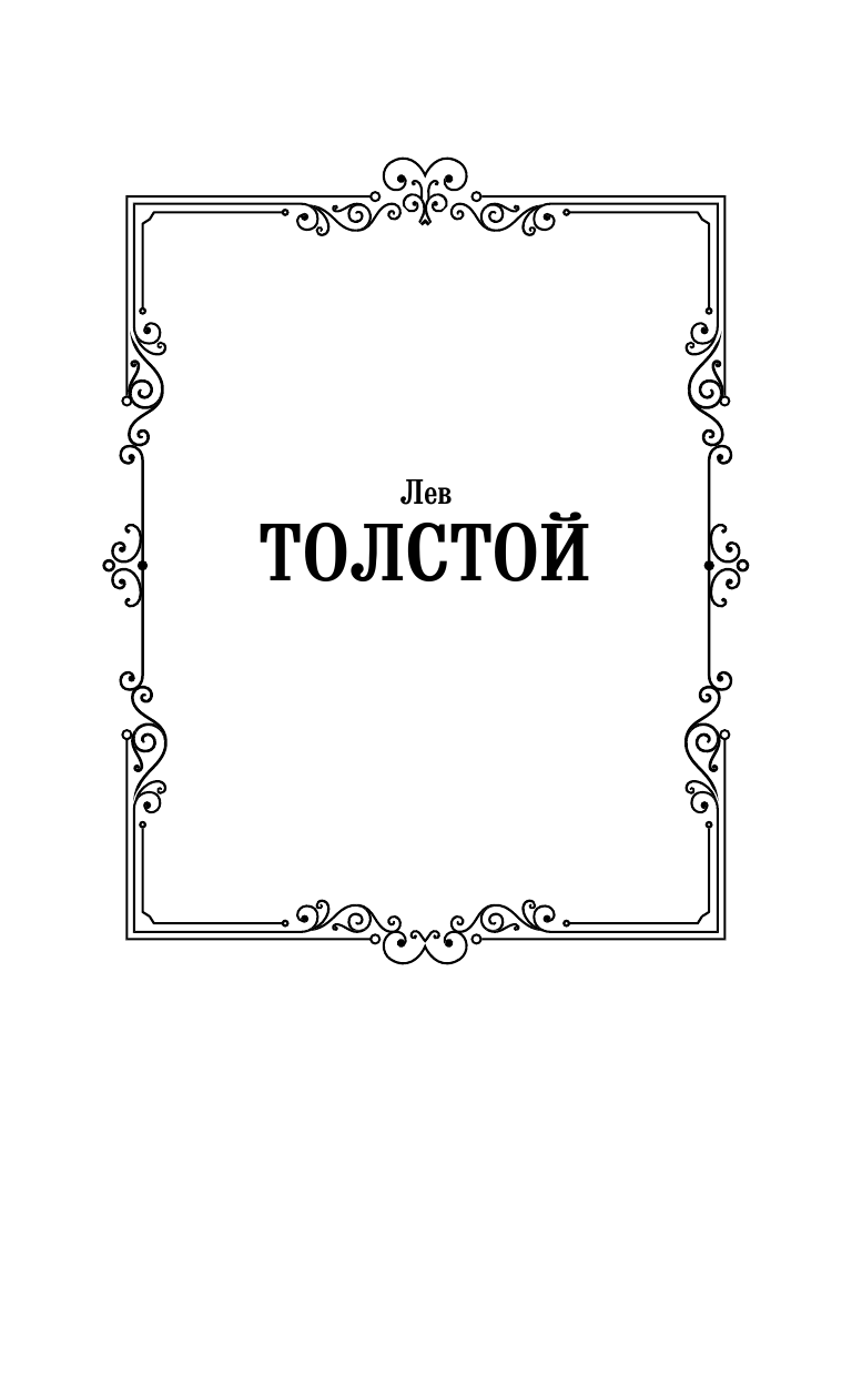 Толстой Лев Николаевич Детство. Отрочество. Юность - страница 2