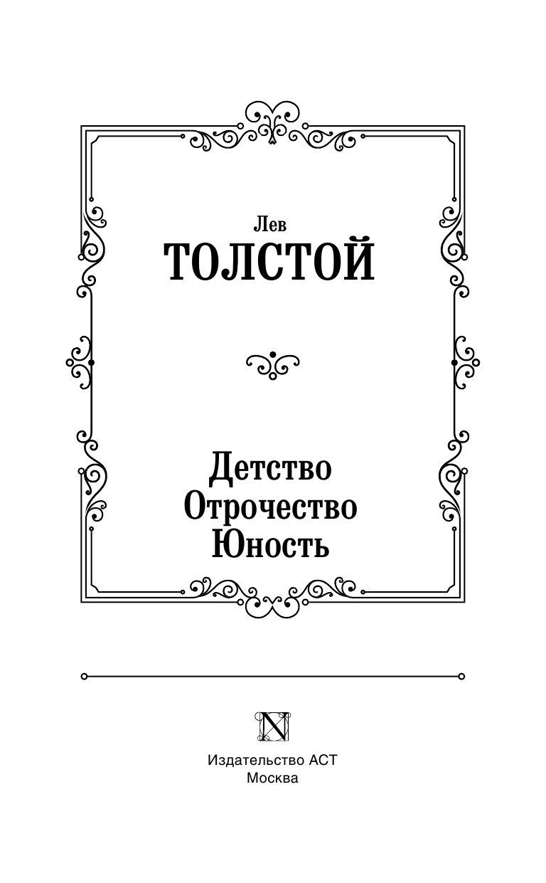 Толстой Лев Николаевич Детство. Отрочество. Юность - страница 4