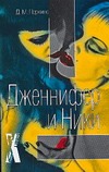 Дженнифер и Ники