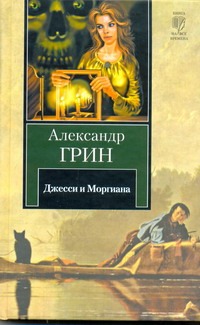 Джесси и Моргиана. Рассказы (1928-1930)