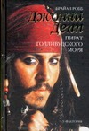 Джонни Депп: пират Голливудского моря