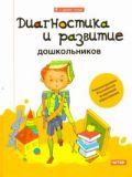 Диагностика и развитие дошкольников