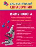 Диагностический справочник иммунолога