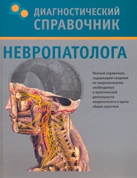 Диагностический справочник невропатолога