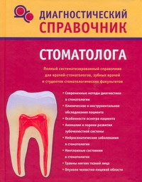 Диагностический справочник стоматолога