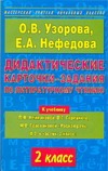 Дидактические карточки-задания по литературному чтению. 2 класс