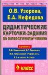 Дидактические карточки-задания по литературному чтению. 4 класс