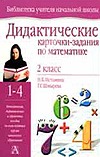 Дидактические карточки-задания по математике. 2 класс