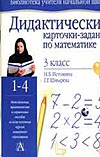 Дидактические карточки-задания по математике. 3 класс