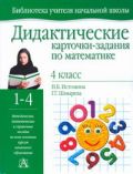 Дидактические карточки-задания по математике. 4 класс