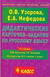 Дидактические карточки-задания по русскому языку. 4 класс