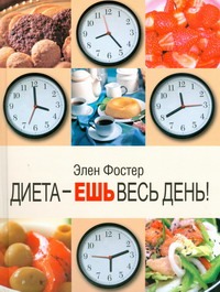 Диета - ешь весь день!