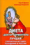 Диета "Доктор Борменталь".  Лучшая современная методика похудения в России