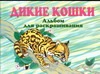 Дикие кошки