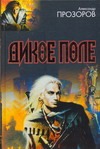 Дикое поле. [Люди меча. Слово шамана]