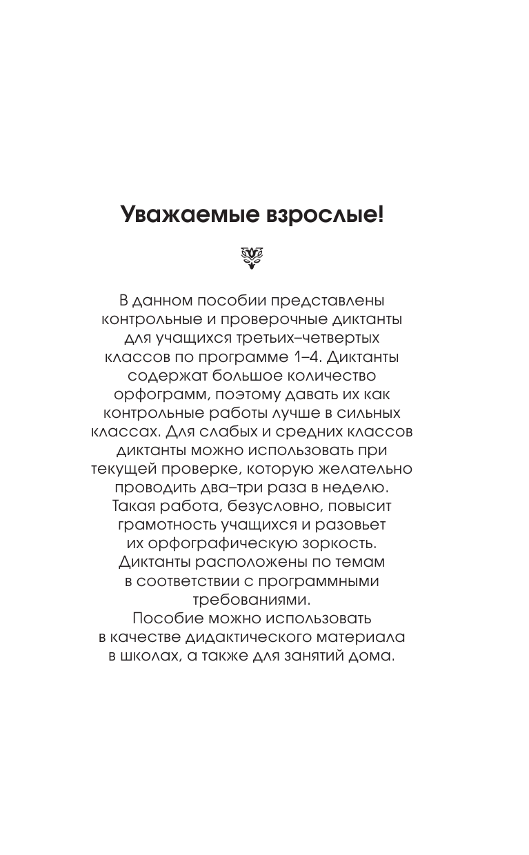 Узорова Ольга Васильевна, Нефедова Елена Алексеевна Диктанты повышенной сложности. 3 - 4 классы - страница 4