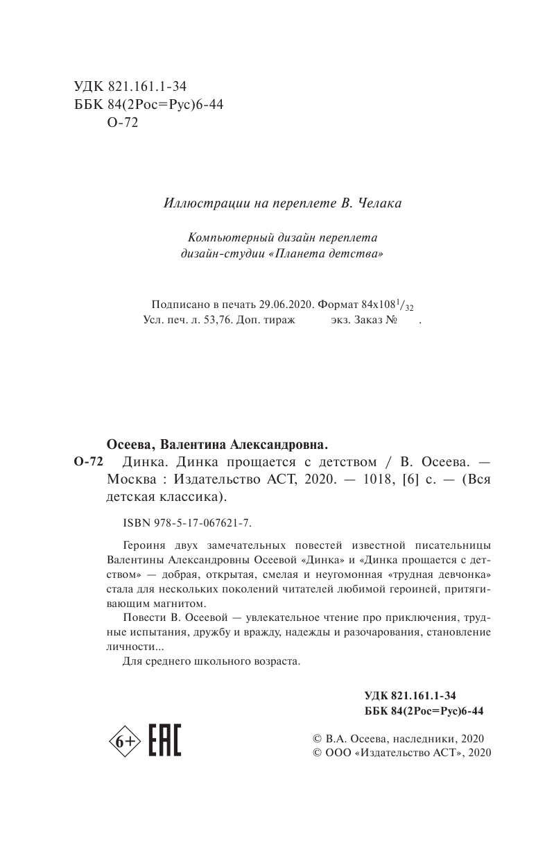 Осеева Валентина Александровна Динка. Динка прощается с детством - страница 2