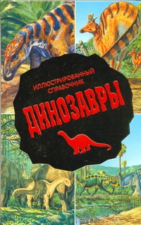 «Динозавры. Иллюстрированный справочник» - описание книги | Динозавры ...