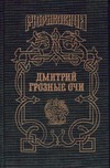 Дмитрий Грозные Очи. Долгие слезы