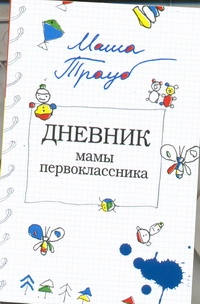 Дневник мамы первоклассника