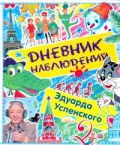 Дневник наблюдений. Маленькие беседы с большим читателем