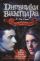 Дневники вампира. Возвращение: Тьма наступает; Души теней