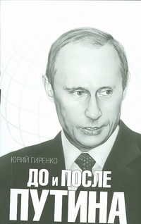 До и после Путина